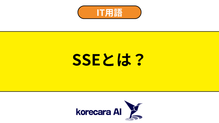 SSEとは？意味や違いを初心者向けに解説
