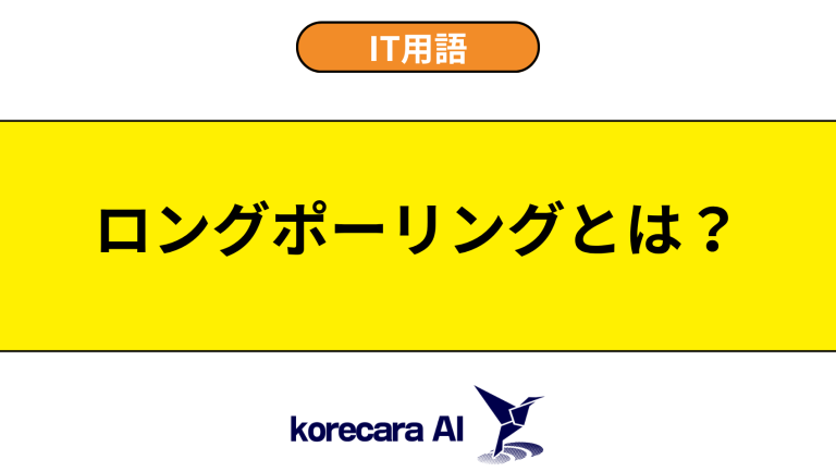 ロングポーリングとは？意味や用途を初心者向けに解説