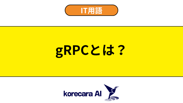gRPCとは？意味や違いを初心者向けに解説