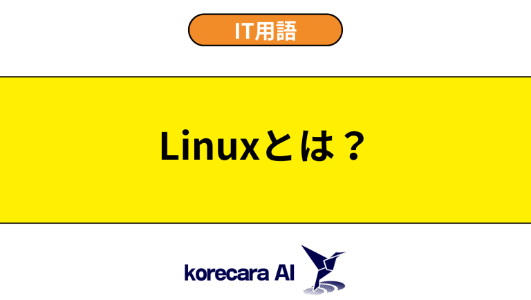 Linuxとは？意味や使い方を初心者向けに解説