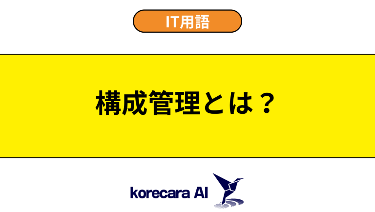 構成管理とは？意味や役割を初心者向けに解説