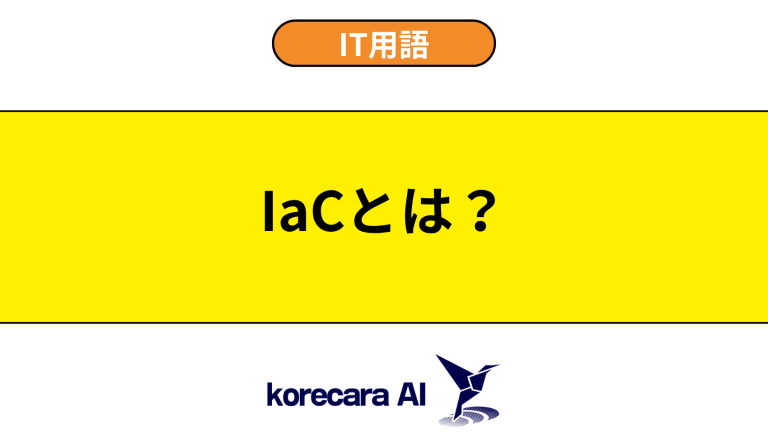 IaCとは？意味やメリットを初心者向けに解説