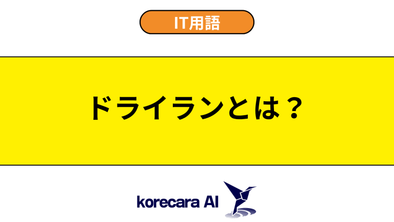 ドライランとは？意味や使い方を初心者向けに解説