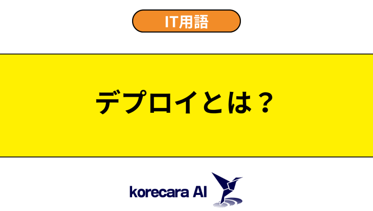 デプロイとは？意味や使い方を初心者向けに解説