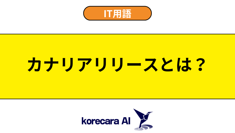 カナリアリリースとは？意味やメリットを初心者向けに解説
