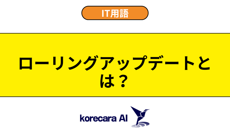 ローリングアップデートとは？意味やメリットを初心者向けに解説