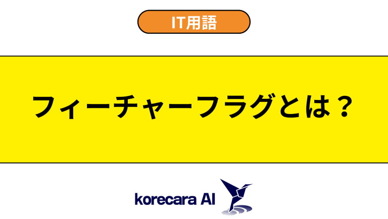 フィーチャーフラグとは？意味や使い方を初心者向けに解説