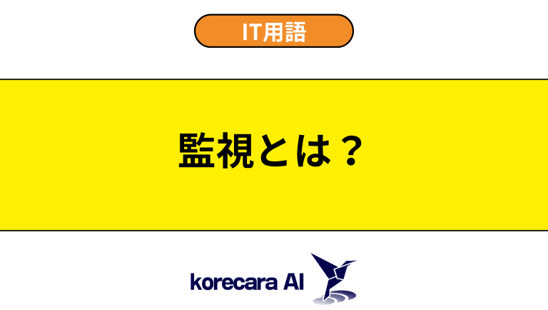 監視とは？意味や役割を初心者向けに解説