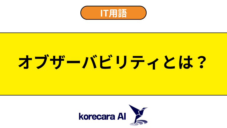 オブザーバビリティとは？意味や違いを初心者向けに解説