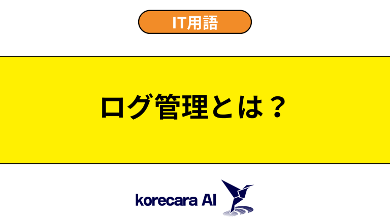ログ管理とは？意味や使い方を初心者向けに解説
