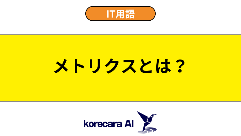 メトリクスとは？意味や種類を初心者向けに解説
