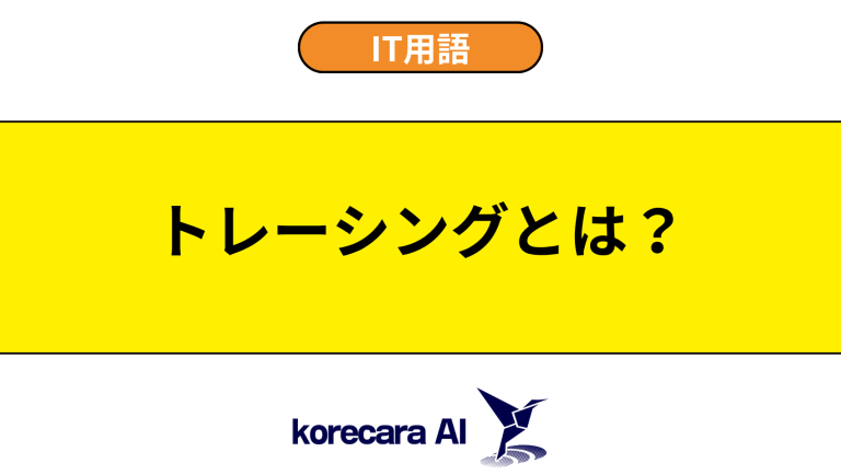 トレーシングとは？意味や用途を初心者向けに解説