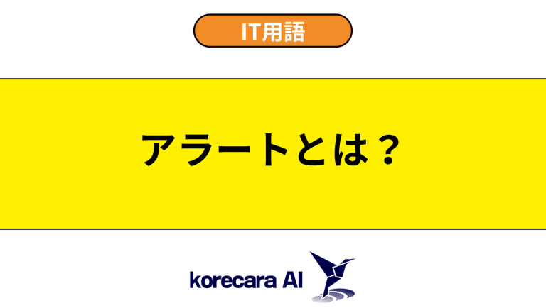 アラートとは？意味や使い方を初心者向けに解説