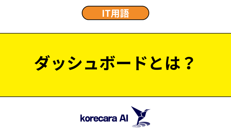 ダッシュボードとは？意味や用途を初心者向けに解説