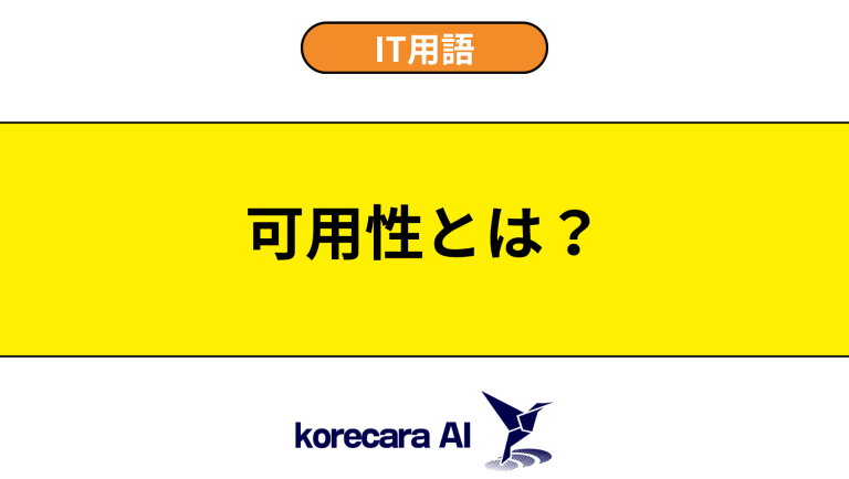 可用性とは？意味や使い方を初心者向けに解説