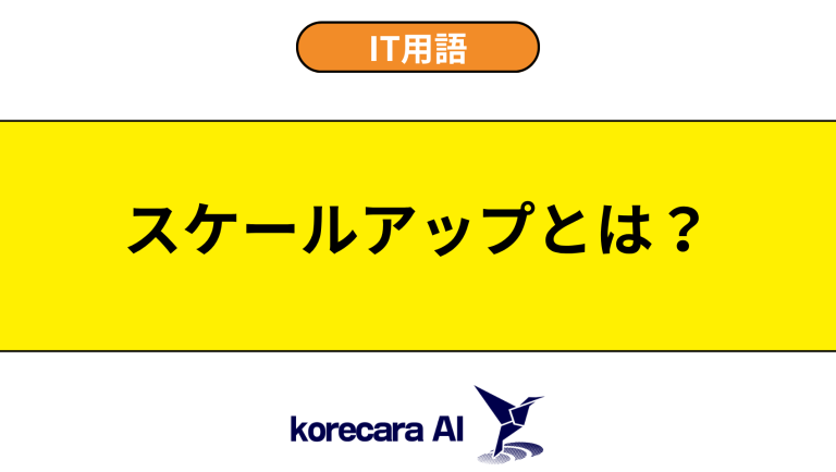 スケールアップとは？意味や違いを初心者向けに解説