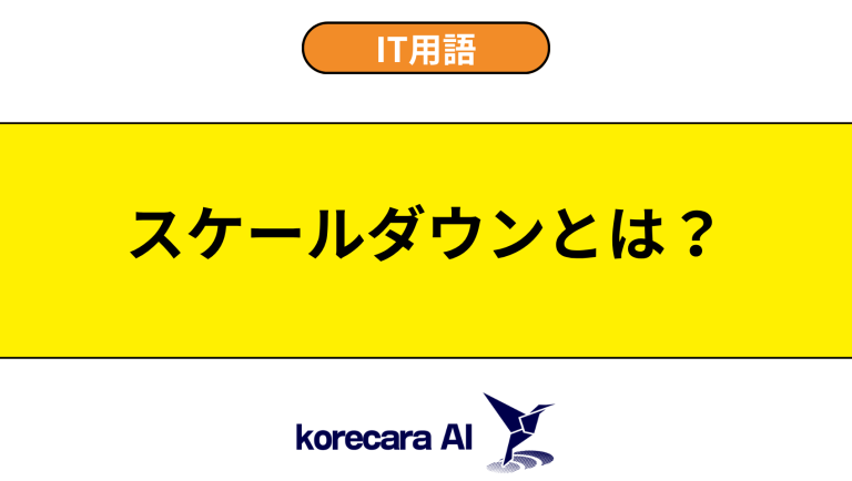 スケールダウンとは？意味や用途を初心者向けに解説