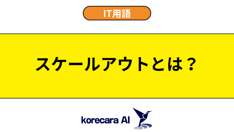 スケールアウトとは？意味や違いを初心者向けに解説