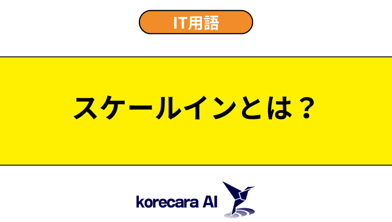 スケールインとは？意味や用途を初心者向けに解説