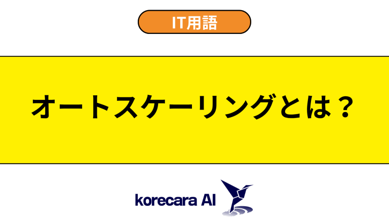 オートスケーリングとは？意味や仕組みを初心者向けに解説