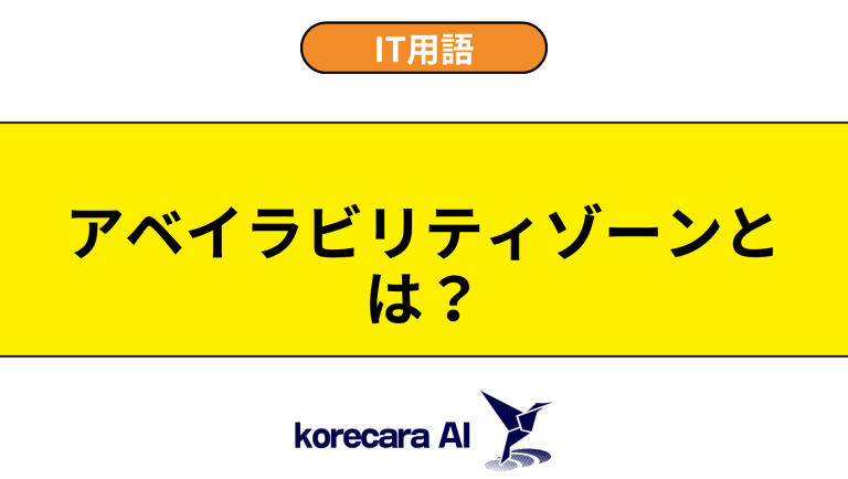 アベイラビリティゾーンとは？意味や役割を初心者向けに解説