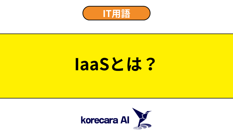 IaaSとは？意味や違いを初心者向けに解説