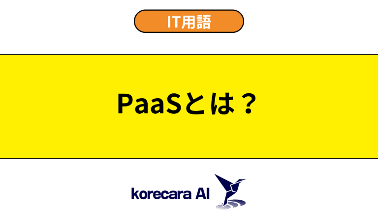 PaaSとは？意味や違いを初心者向けに解説