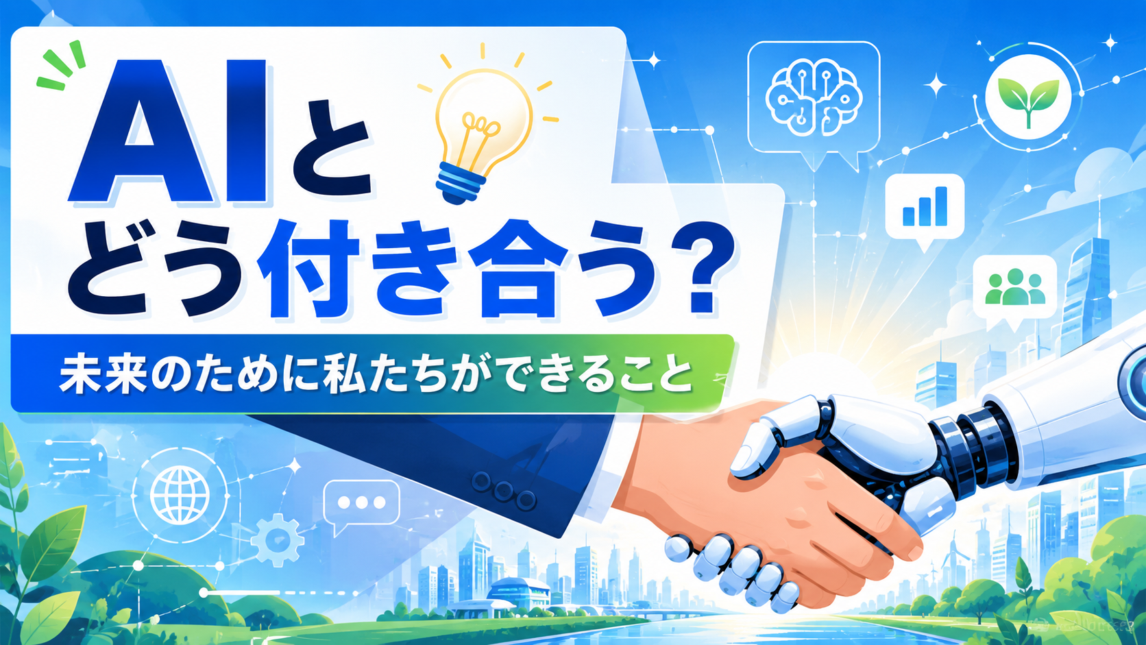 AIとどう付き合っていくべきか、未来のために私たちができることを解説したアイキャッチ画像