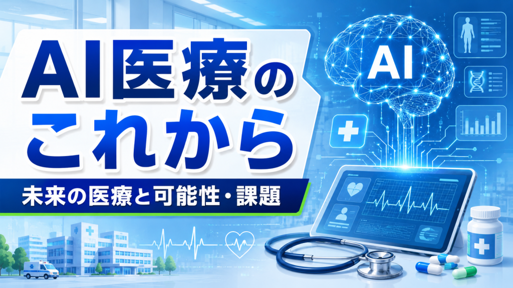 AI医療のこれからと進化する未来の医療、可能性や課題を解説したアイキャッチ画像