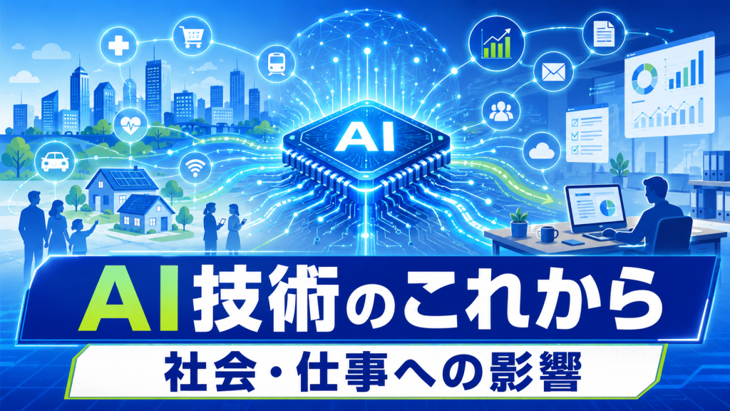 AI技術のこれからと未来予測、社会・仕事への影響や備えを解説したアイキャッチ画像