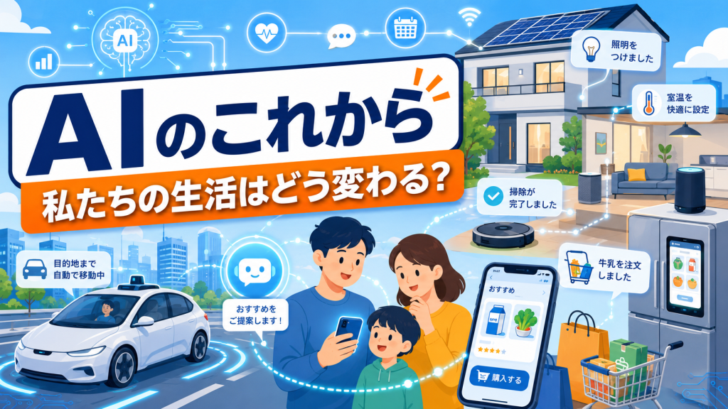AIのこれからと未来予測、社会への影響や生活の変化を解説したアイキャッチ画像