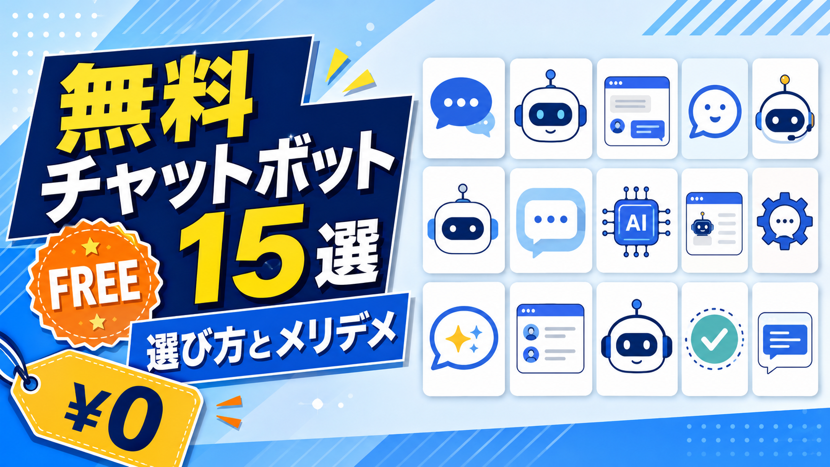 無料チャットボット15選とAIチャットボットの選び方やメリット・デメリットを解説したアイキャッチ画像