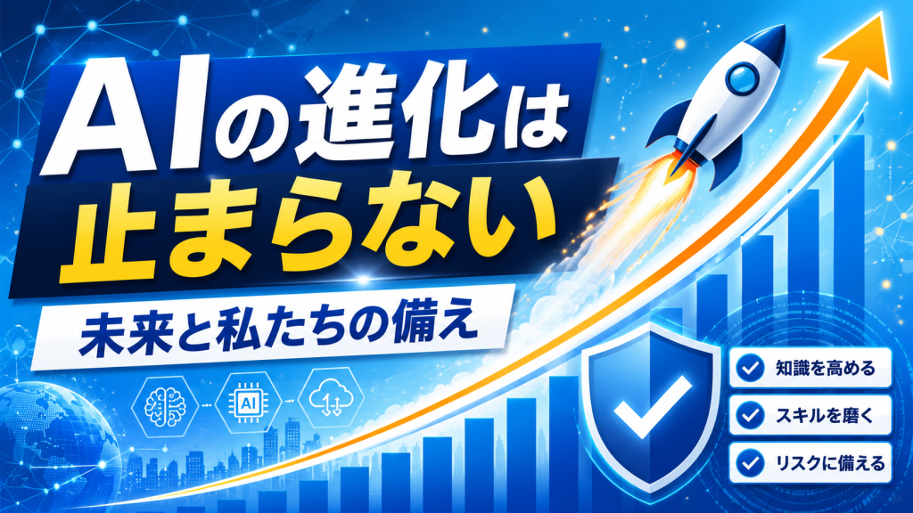 AIの進化は止まらないことをテーマにこれから起こる未来と備えを解説したアイキャッチ画像