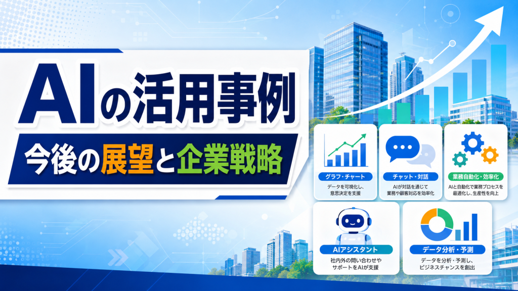 AIの活用事例と今後の展望、企業が今から取り組むべきAI戦略を解説したアイキャッチ画像