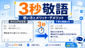 AIツール3秒敬語の使い方やメリット・デメリットを解説したアイキャッチ画像
