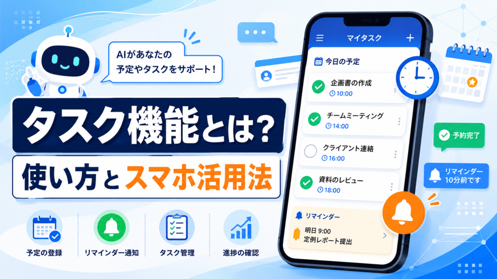 ChatGPTのタスク機能の使い方やiPhone・スマホでの活用法、対処法を解説したアイキャッチ画像