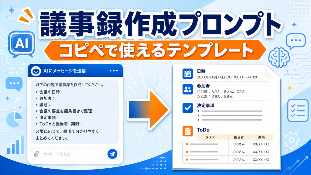 ChatGPT議事録作成プロンプトのコピペで使えるテンプレートと精度を高めるコツを解説したアイキャッチ画像