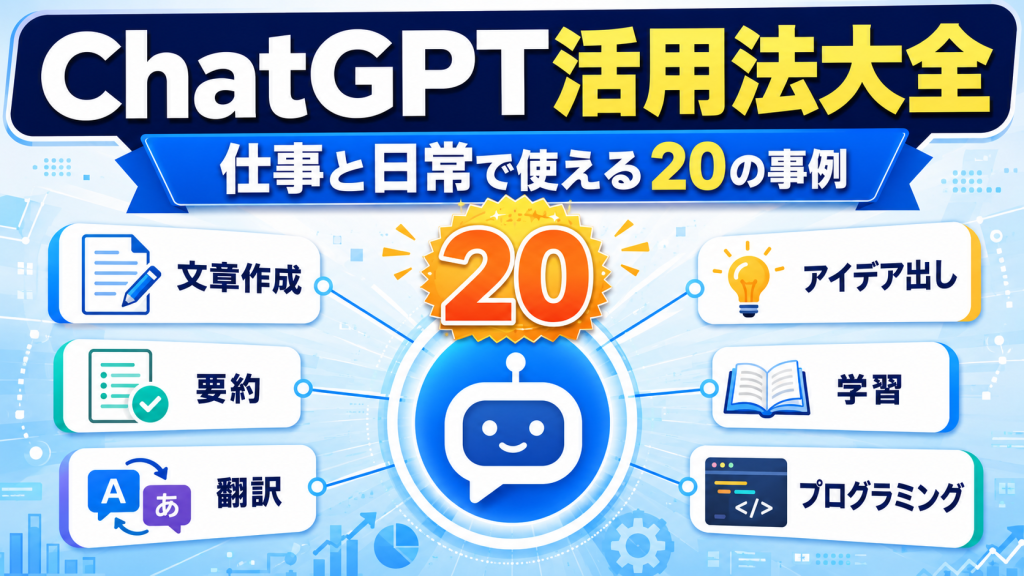 ChatGPT活用法大全と仕事や日常の生産性を向上させる20の事例を解説したアイキャッチ画像