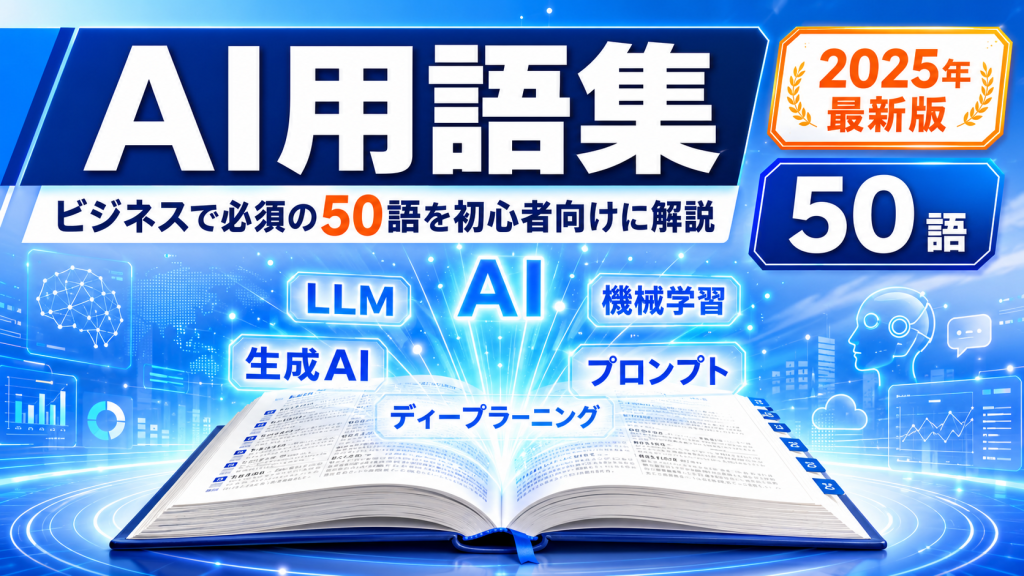 ビジネスで必須のAI用語50語を初心者向けに解説するAI用語集のアイキャッチ画像