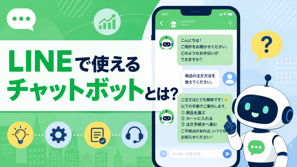 LINEチャットボットの仕組みと使い方を表す文字入りアイキャッチ画像