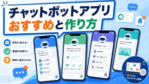 チャットボットアプリのおすすめや作り方、選び方を解説したアイキャッチ画像