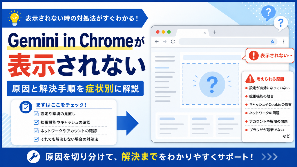 Gemini in Chromeが表示されない原因と解決手順や業務利用の判断基準を解説するアイキャッチ画像