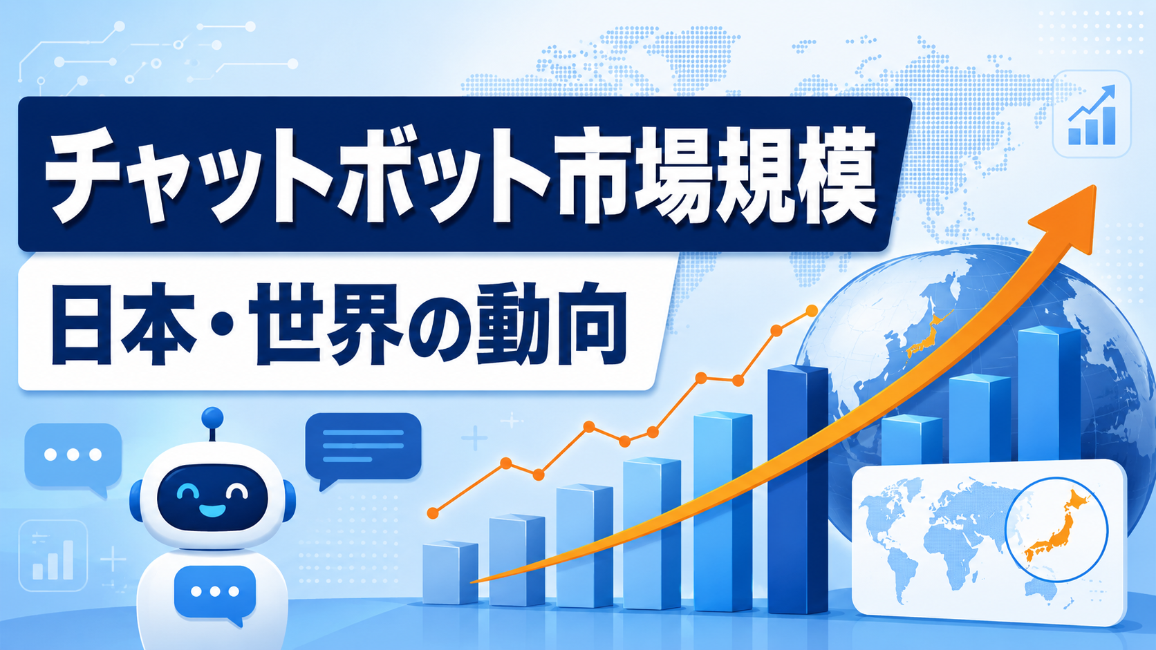 チャットボット市場規模と日本・世界の動向、AIの影響を解説したアイキャッチ画像