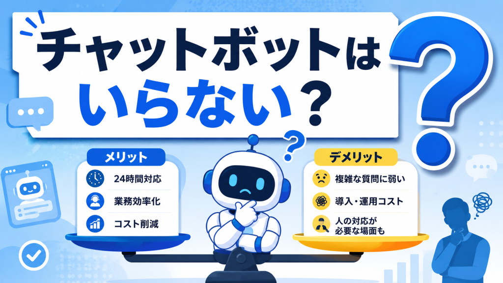 チャットボットはいらない？生成AI時代の真の価値と課題を解説したアイキャッチ画像