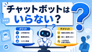 チャットボットはいらない？生成AI時代の真の価値と課題を解説したアイキャッチ画像