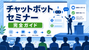 チャットボットセミナーを無料・AI特化・作成講座まで目的別に解説したアイキャッチ画像