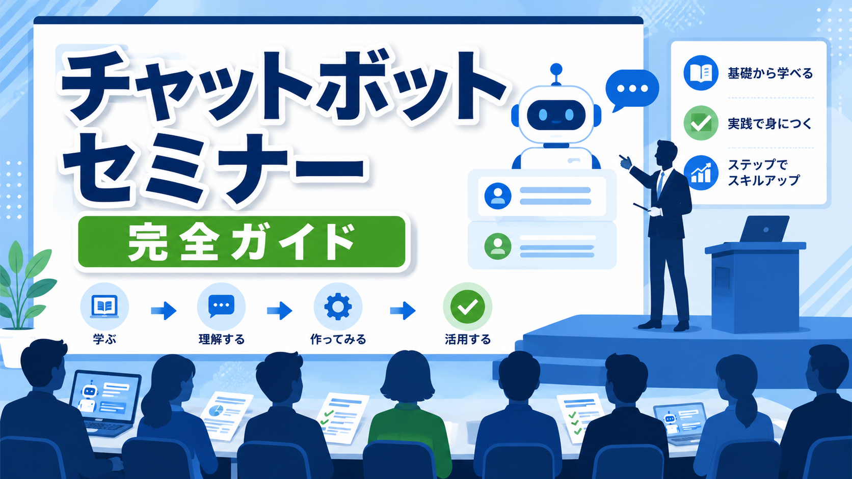 チャットボットセミナーを無料・AI特化・作成講座まで目的別に解説したアイキャッチ画像
