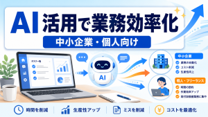 AI活用で業務効率化する中小企業・個人向けの事例やツール、始め方を解説したアイキャッチ画像