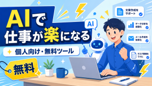 個人向けにAIで仕事が楽になる無料ツールと業務効率化テクニックを解説したアイキャッチ画像