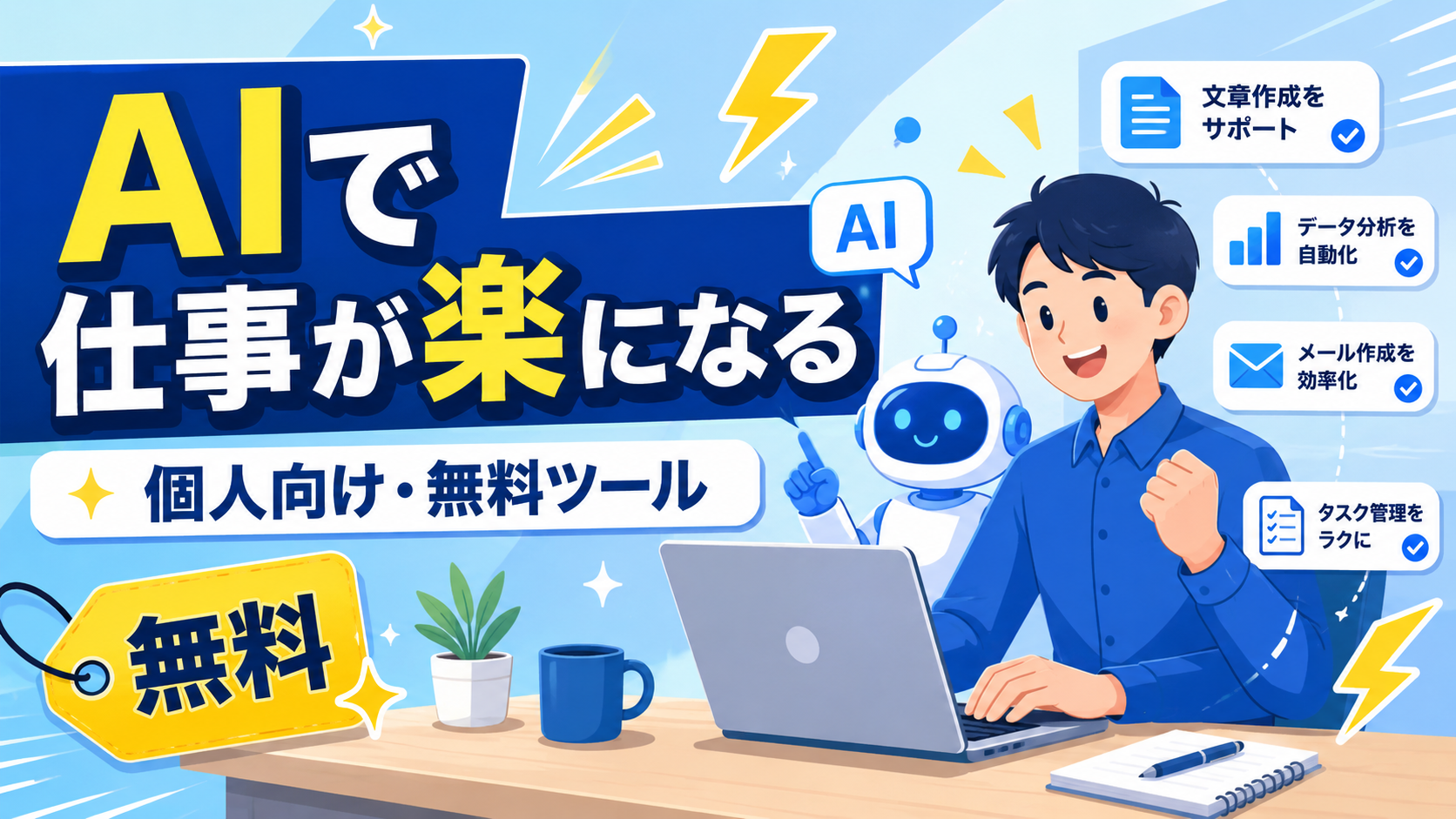 個人向けにAIで仕事が楽になる無料ツールと業務効率化テクニックを解説したアイキャッチ画像